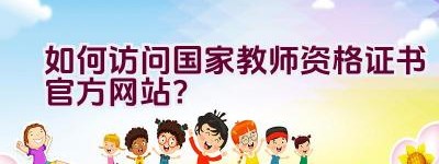 如何访问国家教师资格证书官方网站？