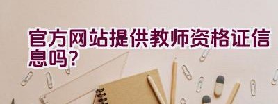 官方网站提供教师资格证信息吗？