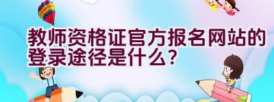 教师资格证官方报名网站的登录途径是什么？