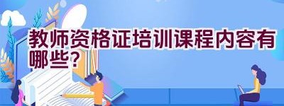 教师资格证培训课程内容有哪些？