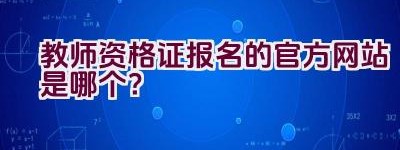 教师资格证报名的官方网站是哪个？