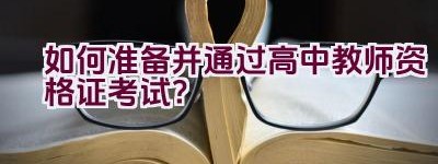 如何准备并通过高中教师资格证考试？