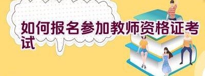 如何报名参加教师资格证考试