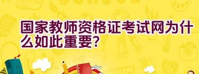 国家教师资格证考试网为什么如此重要？