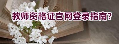 教师资格证官网登录指南？