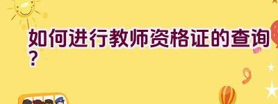 如何进行教师资格证的查询？