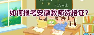 如何报考安徽教师资格证？