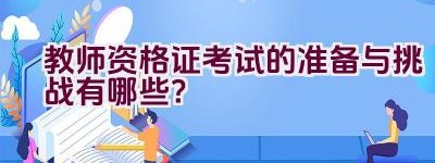 教师资格证考试的准备与挑战有哪些？