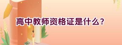 高中教师资格证是什么？