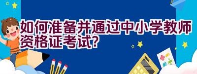 如何准备并通过中小学教师资格证考试？