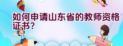 如何申请山东省的教师资格证书？