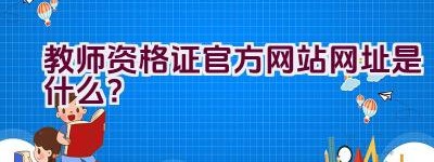 教师资格证官方网站网址是什么？