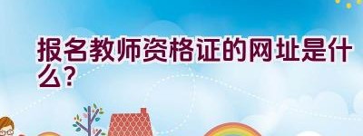 报名教师资格证的网址是什么？