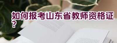 如何报考山东省教师资格证？