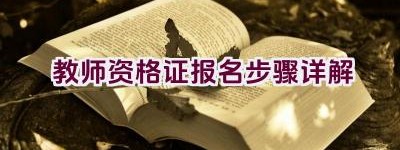 教师资格证报名步骤详解