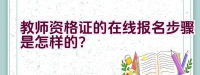 教师资格证的在线报名步骤是怎样的？