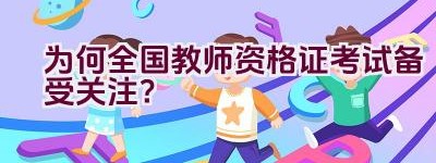 为何全国教师资格证考试备受关注？