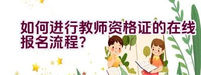 如何进行教师资格证的在线报名流程？