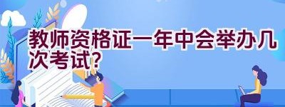 教师资格证一年中会举办几次考试？