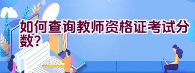 如何查询教师资格证考试分数？