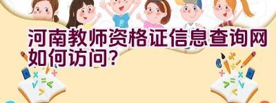 河南教师资格证信息查询网如何访问？