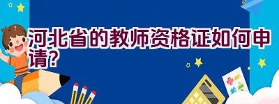 河北省的教师资格证如何申请？