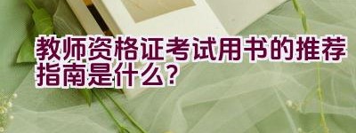 教师资格证考试用书的推荐指南是什么？