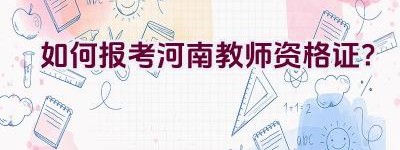 如何报考河南教师资格证？