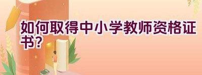 如何取得中小学教师资格证书？