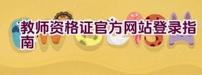 教师资格证官方网站登录指南