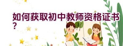 如何获取初中教师资格证书？