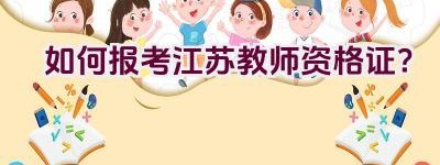 如何报考江苏教师资格证？