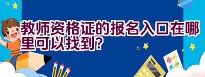 教师资格证的报名入口在哪里可以找到？