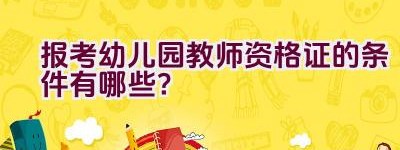 报考幼儿园教师资格证的条件有哪些？