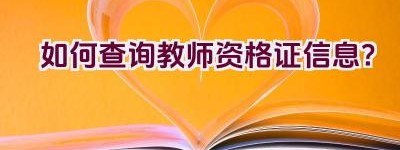 如何查询教师资格证信息？