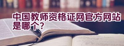 中国教师资格证网官方网站是哪个？