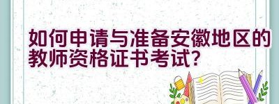 如何申请与准备安徽地区的教师资格证书考试？