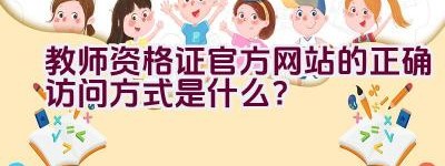 教师资格证官方网站的正确访问方式是什么？