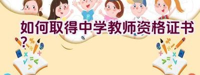 如何取得中学教师资格证书？