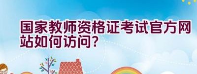 国家教师资格证考试官方网站如何访问？