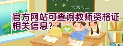 官方网站可查询教师资格证相关信息？