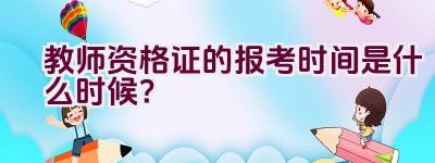 教师资格证的报考时间是什么时候？