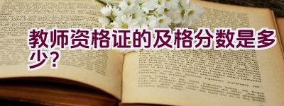 教师资格证的及格分数是多少？