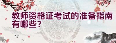 教师资格证考试的准备指南有哪些？