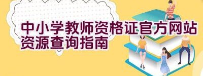 中小学教师资格证官方网站资源查询指南