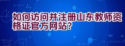 如何访问并注册山东教师资格证官方网站？