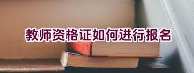 教师资格证如何进行报名