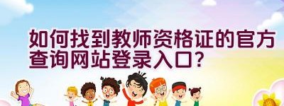 如何找到教师资格证的官方查询网站登录入口？