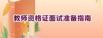 教师资格证面试准备指南