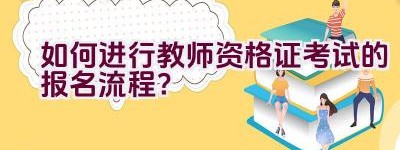 如何进行教师资格证考试的报名流程？